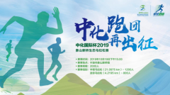 中化国际宣布冠名赞助2019象山生态马拉松赛