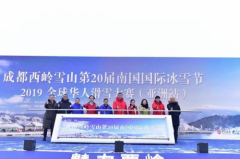 成都引进高规格国际滑雪赛事全球华人滑雪大赛助力成都高标准建设世界赛事名