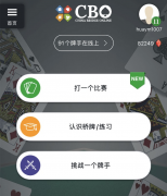 “中国桥牌在线”改版上线 全平台服务免费开放