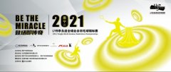 2021南宁·LYB李永波全球业余羽毛球锦标赛